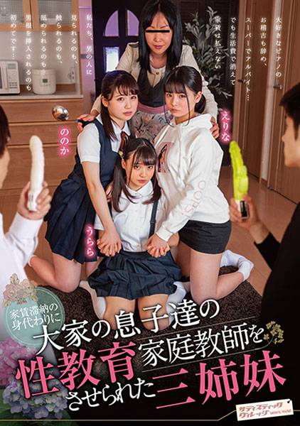 家賃滞納の身代わりに大家の息子たちの性教育家庭教師をさせられた三姉妹 丘えりな 井川ののか 花音うらら サンプル画像