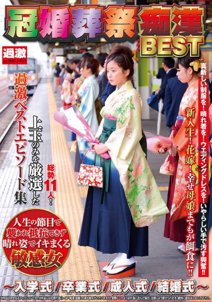 冠婚葬祭痴漢BEST ～入学式/卒業式/成人式/結婚式～人生の節目で襲われ抵抗できず晴れ姿でイキまくる敏感女 サンプル画像