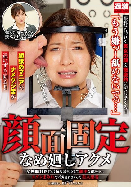 顔面固定なめ廻しアクメ 変態眼科医に抵抗を諦めるまで顔中を舐められヨダレまみれでイカされまくった美人患者 サンプル画像