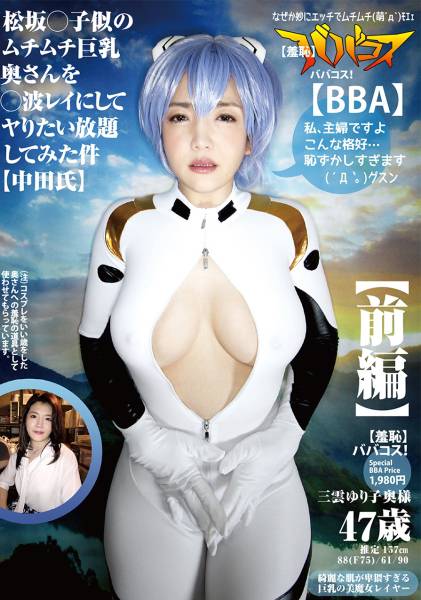 (羞恥)ババコス！(BBA)松坂◯子似のムチムチ巨乳奥さんを◯波レイにしてヤりたい放題してみた件(中田氏)前編 三雲ゆり子奥様 47歳 サンプル画像