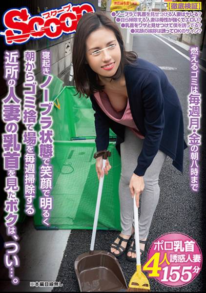 寝起きノーブラ状態で笑顔で明るく朝からゴミ捨て場を毎週掃除する近所の人妻の乳首を見たボクは、つい…。 サンプル画像