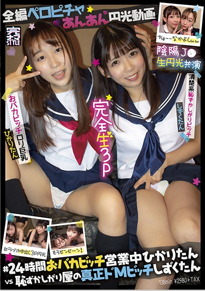 完全生3P＠ひかり&しずく ＃ラブホ中出し3P円光 おバカビッチロ●巨乳ひかりたん×清楚系恥ずかしがりビッチしずくたん サンプル画像
