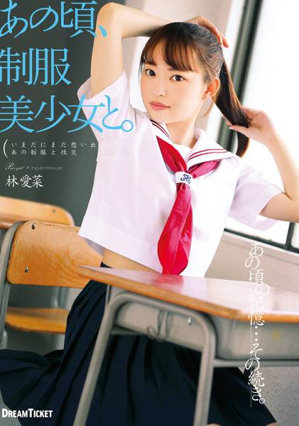 あの頃、制服美少女と。 林愛菜 サンプル画像