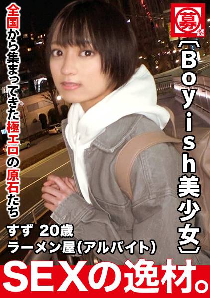 【超ミラクル美少女】20歳【ショートカットでボーイッシュ】すずちゃん参上！ラーメン屋でバイトする彼女の応募理由は『好奇心に負けちゃいました♪』彼氏に内緒でAV出演！希望のエッチは【麺バリ硬】【白濁濃厚スープ】のようなエッチw気持ち良過ぎてヨダレが止まらない激カワ美少女の濃厚SEX絶対に見逃すな！ サンプル画像