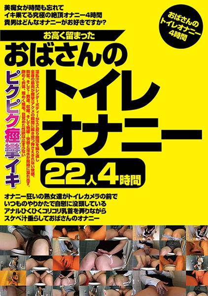 お高く留まったおばさんのトイレオナニー 22人 4時間 サンプル画像