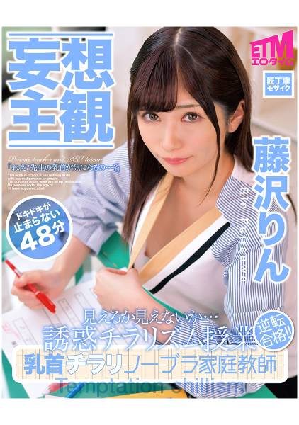 【妄想主観】乳首チラリノーブラ家庭教師 藤沢りん サンプル画像