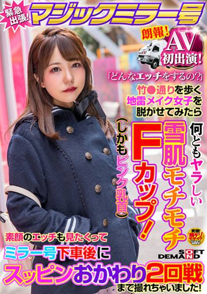 AV初出演！マジックミラー号緊急出張！「どんなエッチをするの？」竹●通りを歩く地雷メイク女子を脱がせてみたら何ともヤラしい雪肌モチモチFカップ(しかもピンク乳首)素顔のエッチも見たくって ミラー号下車後にスッピンおかわり2回戦まで撮れちゃいました！ サンプル画像