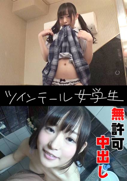 無許可中出しされても平気なツインテール女学生 サンプル画像