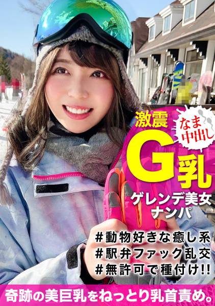 白銀世界でウインタースポーツを楽しむGカップ爆乳の地元美女をナンパ!泥酔してしまったところを介抱すると見せかけセックスに持ち込み無許可種付けww サンプル画像