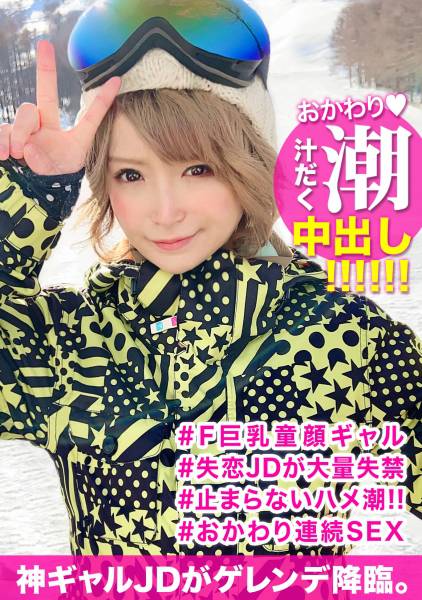スキー場で見つけた失恋したての童顔巨乳JDを口説き落としてハメ撮り！イラマチオで興奮する連続お漏らし変態美少女のドMま〇こに首絞めファックで大量中出しｗｗ サンプル画像
