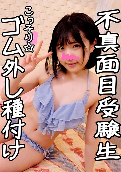 可愛すぎるビッチ受験生のあ(18)に我慢できずに生パコSEX☆ナマ姦未体験マ○コにゴム無しペニス突きたて激ピストン・大量中出し・受精イキ♪嫌がる美少女の危険日マンコに無許可種漬け交尾 サンプル画像