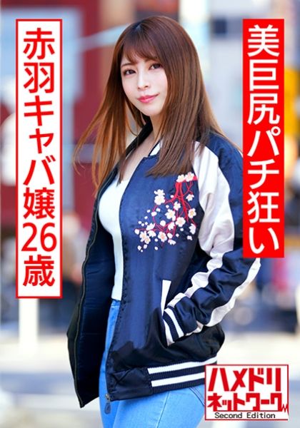 美巨尻パチ狂い赤羽キャバ嬢26歳 ガチよっぱらい連続痙攣首●め涙目中出しアクメ サンプル画像