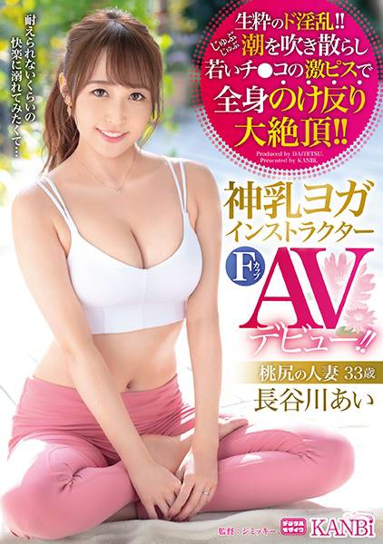 神乳ヨガインストラクター Fカップ 桃尻の人妻 33歳 長谷川あい AVデビュー 肉欲まみれのヨガ講師が潮を吹いてはチ●コに突かれ快楽の境地へ達す！ サンプル画像
