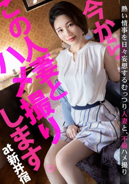 【旦那への仕返しのつもりで…】今からこの人妻とハメ撮りします。08 at 埼玉県川口市 旦那に女の影!私のことは構ってくれないのに…!愛と性に飢えた寂しさを埋めてほしくてAV出演!イチャラブ不倫SEXで彼女の目はすっかりハートに♪ サンプル画像