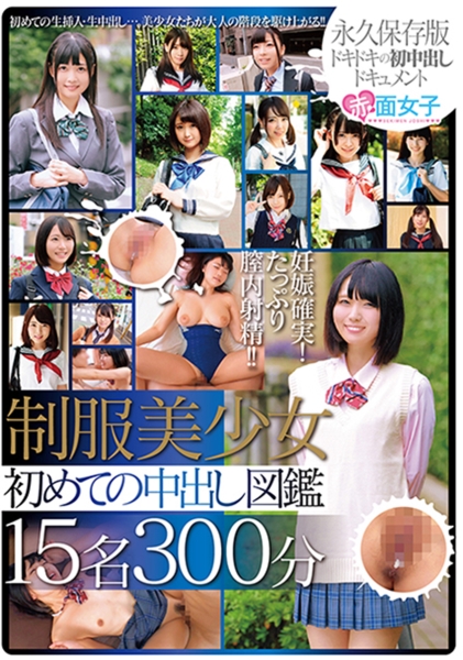 制服美少女 初めての中出し図鑑 15名300分 サンプル画像