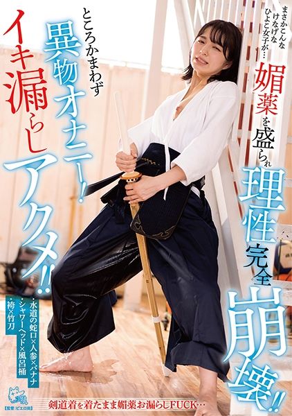まさかこんなけなげなひよこ女子が…媚●を盛られ理性完全崩壊!!ところかまわず異物オナニー!イキ漏らしアクメ!! サンプル画像
