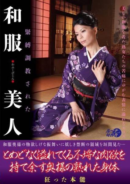 緊縛調教された和服美人 サンプル画像