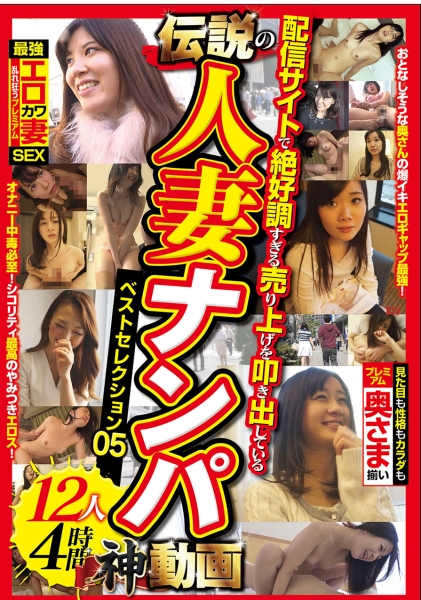 配信サイトで絶好調すぎる売り上げを叩き出している 伝説の人妻ナンパ神動画 ベストセレクション 05 12人 4時間 サンプル画像