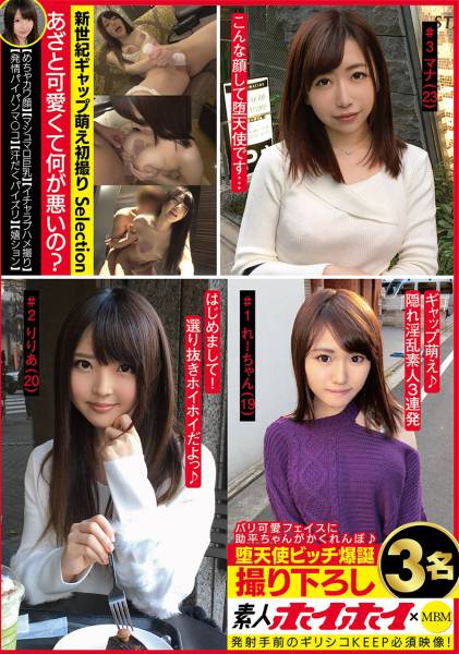 素人ホイホイ×MBM バリ可愛フェイスに助平ちゃんがかくれんぼ 堕天使ビッチ爆誕 撮り下ろし3名 サンプル画像