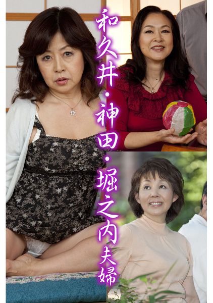 和久井・神田・堀之内夫婦 サンプル画像