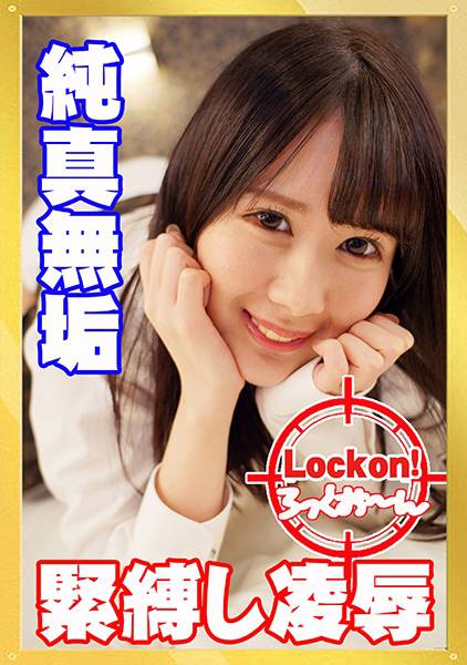 無垢な制服女子を緊縛し●●SEXでイカせろ! #華怜 #18歳 サンプル画像