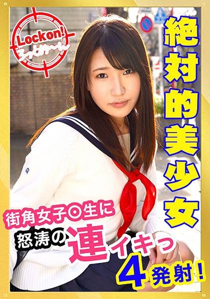無垢な制服女子を緊縛し●●SEXでイカせろ！ ＃真子＃18歳 サンプル画像