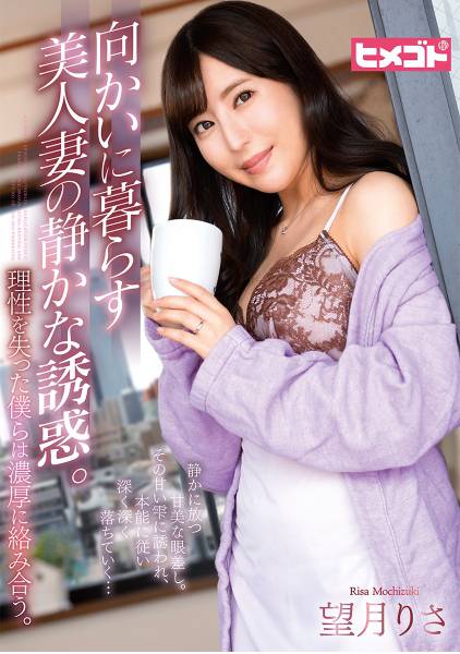 向かいに暮らす美人妻の静かな誘惑。理性を失った僕らは濃厚に絡み合う。望月りさ サンプル画像