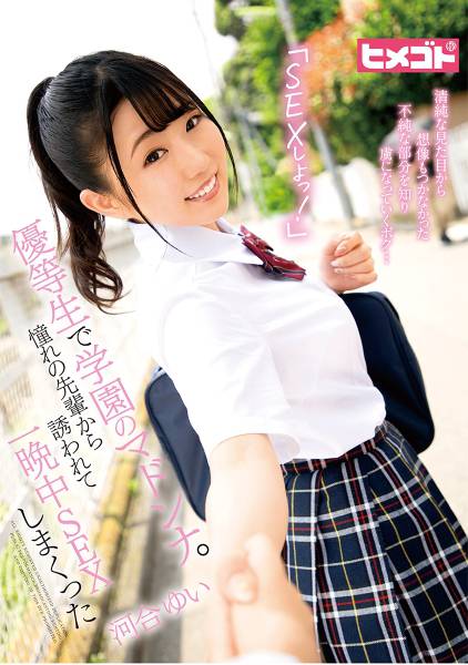「SEXしよっ！」優等生で学園のマドンナ。憧れの先輩から誘われて一晩中SEXしまくった 河合ゆい サンプル画像