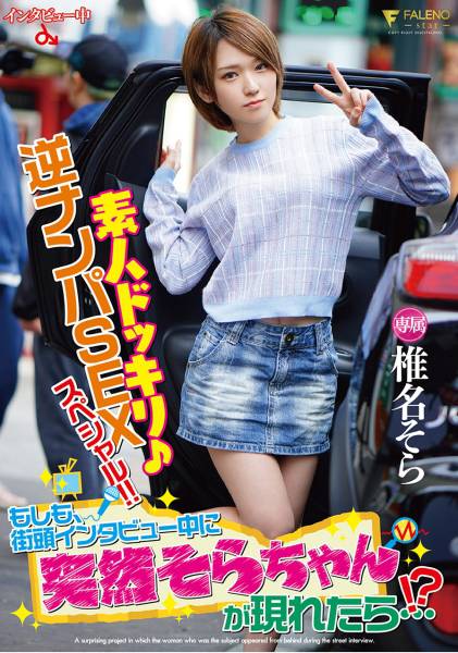 素人ドッキリ♪逆ナンパSEXスペシャル!!もしも、街頭インタビュー中に突然そらちゃんが現れたら…!? 椎名そら サンプル画像