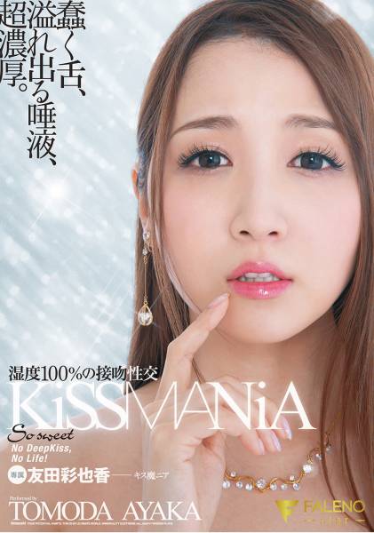 KiSSMANiA 湿度100%の接吻性交 友田彩也香 サンプル画像
