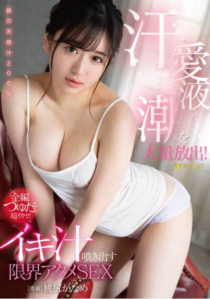 汗・愛液・潮を大量放出!イキ汁噴き出す限界アクメSEX 桃尻かなめ サンプル画像