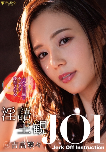 上から目線でセンズリ支配される淫語主観JOI 吉高寧々 サンプル画像