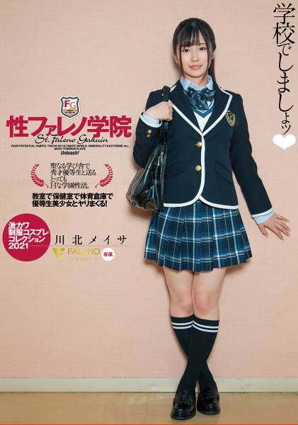 性ファレノ学院 学校でしましょッ♪ 川北メイサ サンプル画像