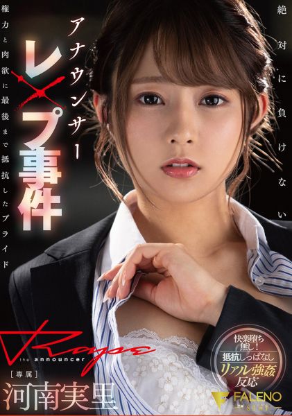 アナウンサーレ×プ事件権力と肉欲に最後まで抵抗したプライド 河南実里 サンプル画像