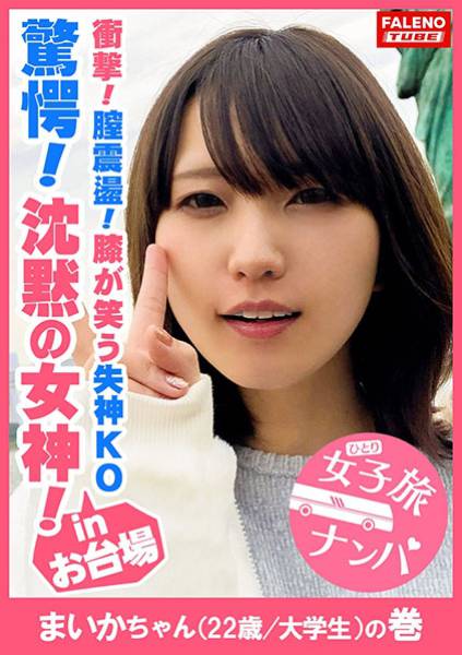 【驚愕！沈黙の女神！膣震盪！膝が笑う失神KOノックダウン！】ド横からイラマで頬を凹ます悩ましい横顔！何度もぶっ刺し涙目で無抵抗に受け入れる！アヘ顔をカメラに晒して何度も悶絶！弓矢のように体を反らして膣イキ！イク！イク！もぉまともに立っていられない！ヒクヒク震わせて痙攣失神間近！呼吸困難？立ち眩み！全てを受け入れる真正ドM！心は開いてくれなかったけど、お股は開いてくれました！ヨダレ、体液、精液、マン汁、汗だく濃厚激ピス陥落制圧！【女子旅ナンパ＃上京ちゃんが毎度おさわがせします#09まいかちゃん(22歳/大学生)の巻】 サンプル画像