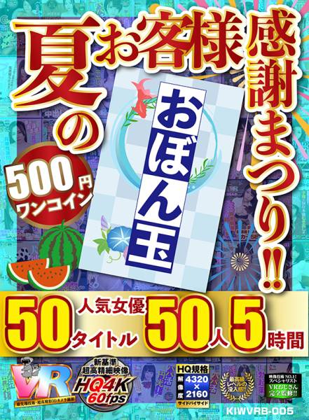 【VR】【500円ワンコイン】夏のお客様感謝まつり！！ おぼん玉 50タイトル 人気女優50人 5時間 こあらVR極 超4KHQ 60fps【永久保存版】 今井夏帆 稲場るか 渚みつき 八乃つばさ 阿部乃みく サンプル画像