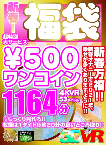 【VR】新春!超特別大サービス¥500ワンコイン福袋4KVR 53タイトル1164分 神宮寺ナオ 桐谷なお 美谷朱里 瞳リョウ 優梨まいな サンプル画像