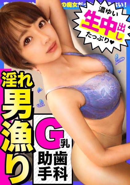年下キラーの美巨乳な歯科助手のお姉さんとハメ撮り！「積極的でエロいお姉さんは好きですか？」【しろうとハメ撮り＃えりか＃24歳＃歯科助手】 サンプル画像