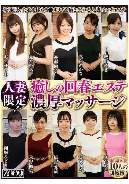 人妻限定！癒しの回春エステ濃厚マッサージ 七宮ゆりあ 夏希のあ 赤瀬尚子 真白わかな 城山若菜 サンプル画像