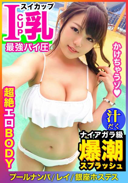 【Iカップ爆乳】銀座ホステスが爆潮スプラッシュ！！太客に80万のブランドバッグを貢がせる魔性の女が大失禁⇒プライド崩壊！スイカップが遊園地アトラクションのように高速回転する鬼ピス絶頂！！ サンプル画像
