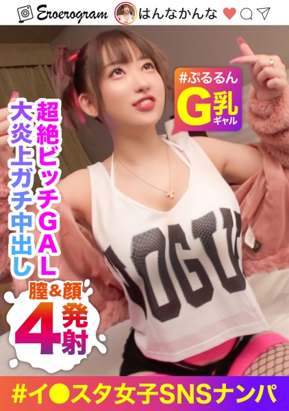 【無敵のビッチGAL】有名イ○スタグラマーをSNSナンパ！G美巨乳ぷるるん☆バイブぶっ挿しながらチ○ポ咥える超絶ビッチ！生意気ギャルに【中出し2発×顔射1発×尻ぶっかけ1発】でこれはバズり確定www サンプル画像