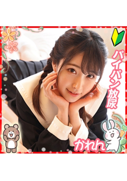 放尿女学生かれんちゃん サンプル画像
