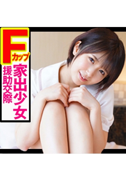 Fカップ家出少女あっちゃんと援助交際 サンプル画像