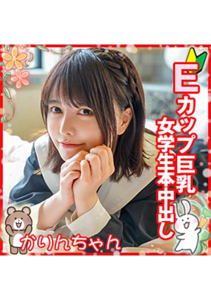 Eカップ巨乳女学生本中出し サンプル画像
