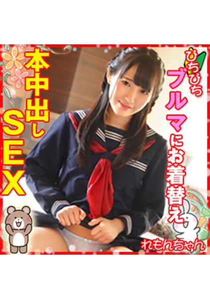 女学生れもんちゃんと一緒にお風呂に入ってぴちぴちブルマにお着替えからの本中出しSEX サンプル画像