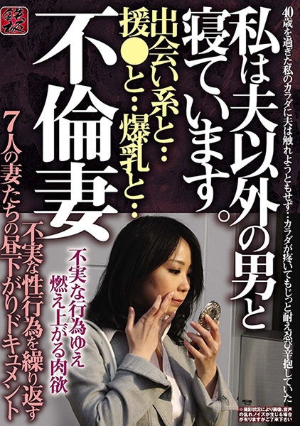 不倫妻 出会い系と・・援交と・・爆乳と・・ 私は夫以外の男と寝ています。不実な性行為を繰り返す7人の妻たちの昼下がりドキュメント サンプル画像