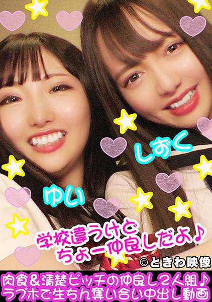 肉食&清楚ビッチの仲良し2人組♪ラブホで生ちん奪い合い中出し動画 サンプル画像