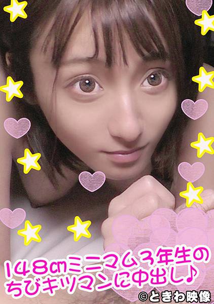 148cmミニマム3年生のちびキツマンに中出し！ サンプル画像