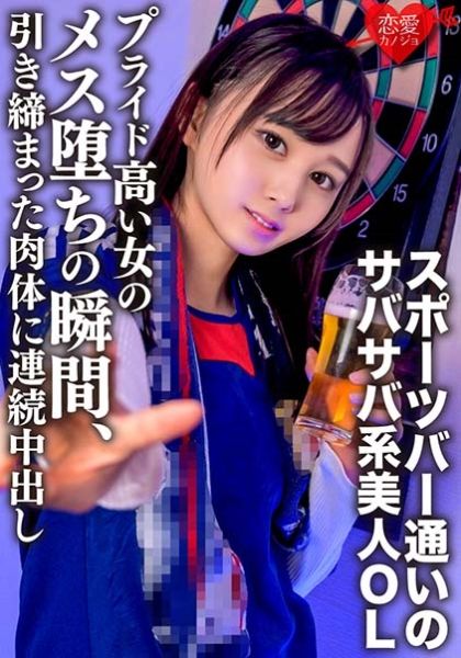 筋トレ趣味・スポーツバー通いのサバサバ系美人OLお持ち帰り。プライド高い女のメス堕ちの瞬間、引き締まった肉体に連続中出し サンプル画像