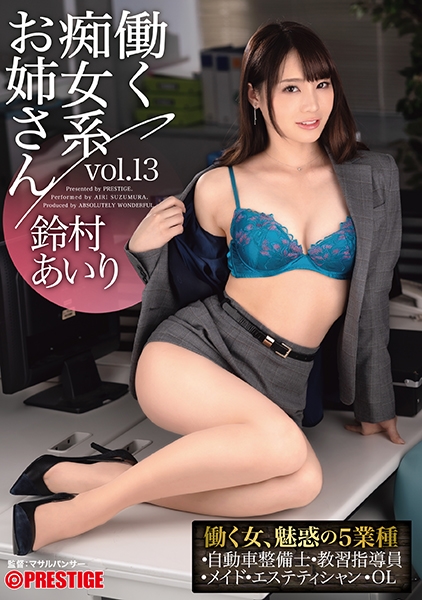 【MGSだけのおまけ映像付き+15分】働く痴女系お姉さん vol.13 働く鈴村あいりの5シチュエーション サンプル画像